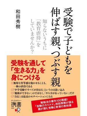 cover image of 受験で子どもを伸ばす親、つぶす親 知らないうちに「教育虐待」をしていませんか?